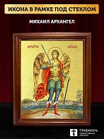 Икона Михаил Архангел с золочением, деревянная рамка со стеклом 15х18х2 см 105