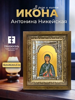 Икона Антонина Никейская в ризе и деревянном киоте, 33х27 см