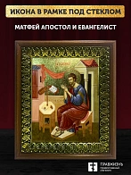Икона Матфей апостол и евангелист с золочением, деревянная рамка с басмой и стеклом 18х21х2,5 см 101