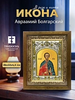 Икона Авраамий Болгарский в ризе и деревянном киоте, 26х22 см