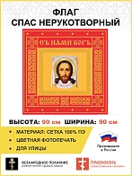 Флаг 311 Спас Нерукотворный Красный, 90х90 см, сетка