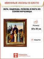 Икона Вера, Надежда, Любовь и мать их София мученицы в киоте 18х21х4 см 044