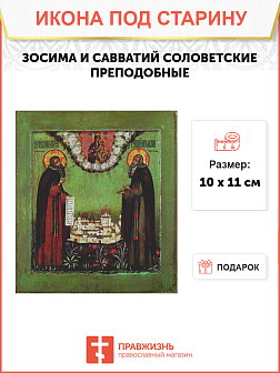 Икона Зосима и Савватий cоловецкие