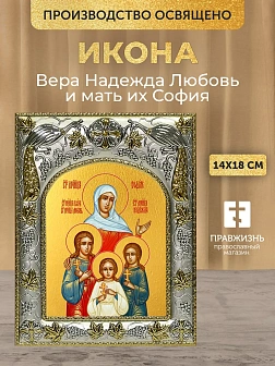 Икона Вера Надежда Любовь и мать их София в ризе, 18х14 см