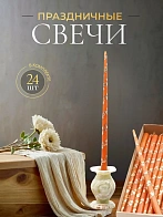 Свечи золоченые конусные №55, ЛОЗА (Золото), ОРАНЖЕВЫЕ (24шт)