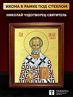 Икона Николай Чудотворец святитель с золочением, деревянная рамка со стеклом 15х18х2 см 110