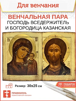 Каталог товаров pravzhizn Венчальные иконы Богородица и Спаситель под старину 30 см. Венчальные иконы Богородица и Спаситель под старину 30 см.