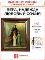Икона Вера, Надежда, Любовь и мать их София мученицы киот 18х21х4 см