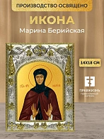 Икона Марина Берийская в ризе, 18х14 см