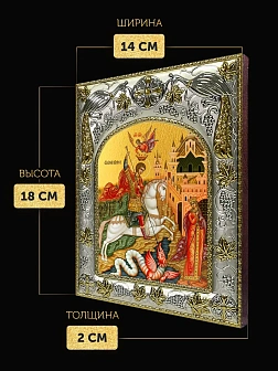 Икона Георгий Победоносец в ризе, 18х14 см