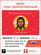 Флаг 071 Спас Нерукотворный Иисус Христос вчера и днесь Тойже и во веки на красном 90х135 см шелк