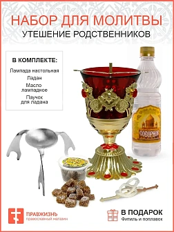 Набор для молитвы "Утешение родственников": Лампада, Ладан, Масло для лампады