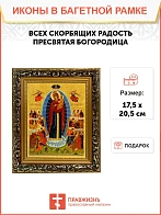 Икона Божией Матери Всех Скорбящих Радость, узкая рамка 17,5х20,5х2 см 153