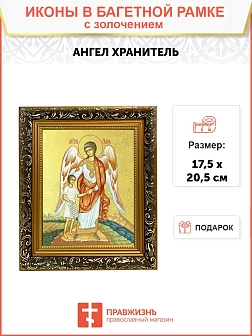 Икона Святого Ангела Хранителя с золочением поталью, 04А11-УЛ