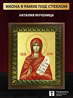 Икона Наталия мученица с золочением, деревянная рамка с басмой и стеклом 18х21х2,5 см 108