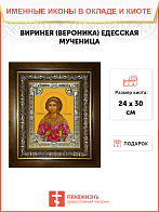 Икона освященная "Виринея (Вероника) Едесская мученица", в киоте 24x30 см Икона освященная "Виринея (Вероника) Едесская мученица", в киоте 24x30 см