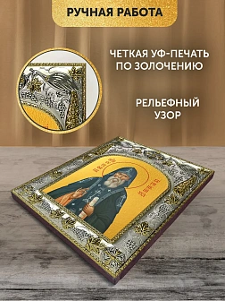 Икона Серафим Вырицкий в ризе, 18х14 см