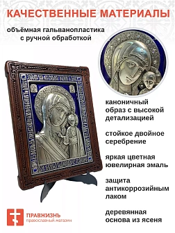 Икона Казанская Божия Матерь гальваника Синяя Эмаль серебро стразы эмаль 215 146х100 215_A80-3_KRA