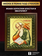 Икона Иоанн Богослов апостол и евангелист с золочением, деревянная рамка с басмой и стеклом 18х21х2,