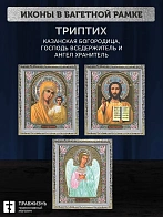 Триптих Богородица Казанская, Спас, Ангел Хранитель