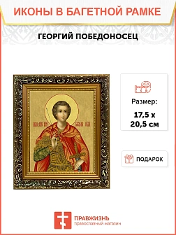 Икона Георгий Победоносец великомученик, узкая рамка 17,5х20,5х2 см 058