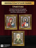 Триптих Богородица Казанская, Спас, Матрона Московская