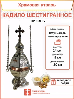 Кадило шестигранное никель