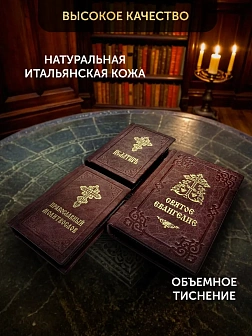 Подарочный набор книг в кожаном переплете: Евангелие 09.35, Молитвослов малый 06.05 и Псалтирь 08.03 Подарочный набор книг в кожаном переплете: Евангелие 09.35, Молитвослов малый 06.05 и Псалтирь 08.03