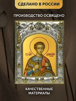 Икона Димитрий Солунский в ризе, 18х14 см