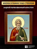 Икона Андрей Первозванный апостол, деревянная рамка со стеклом 15х18х2 см 602