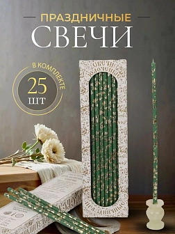 Свечи праздничные №20/40 (уп 25шт), ЗЕЛЁНЫЕ (Золотая лоза)