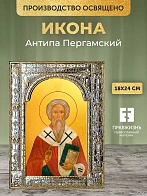 Икона Антипа Пергамский в ризе, 18x24 см