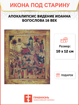 Икона Апокалипсис 16 век