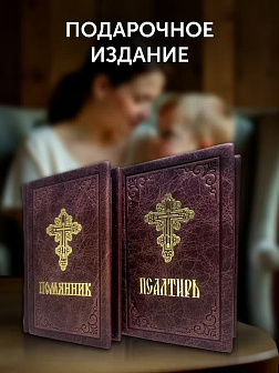 Подарочный набор книг в кожаном переплете: Псалтирь 08.03 и Помянник 01.01 цвет бордовый Подарочный набор книг в кожаном переплете: Псалтирь 08.03 и Помянник 01.01 цвет бордовый