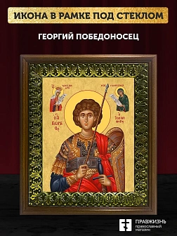 Икона Георгий Победоносец великомученик, деревянная рамка с басмой и стеклом 18х21х2,5 см 058 Икона Георгий Победоносец великомученик, деревянная рамка с басмой и стеклом 18х21х2,5 см 058