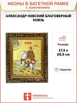 Икона "Александр Невский", св. блгв. кн., с золочением поталью, 09002-УЛ Икона "Александр Невский", св. блгв. кн., с золочением поталью, 09002-УЛ