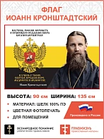 Флаг 056 Иоанн Кронштадтский Научись Россия веровать в правящаго судьбами мира Бога 90х135 см матери