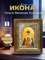 Икона Ольга Великая Княгиня в ризе и деревянном киоте, 33х27 см