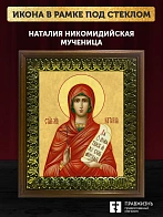 Икона Наталия Никомидийская мученица, деревянная рамка с басмой и стеклом 18х21х2,5 см 108