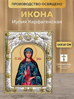 Икона Иулия Карфагенская в ризе, 18х14 см
