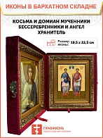 Икона складень Косьма Дамиан бессребренники Ангел Хранитель 19х22х7 см 1221