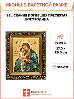 Икона Божией Матери Взыскание погибших, узкая рамка 17,5х20,5х2 см 102