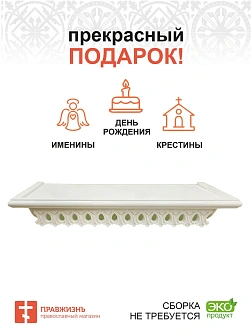 Полка для икон 1 ярусная прямая ажурная белая навесная