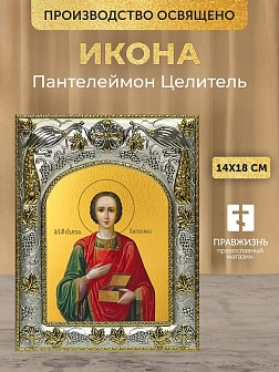 Икона Пантелеймон Целитель в ризе, 18х14 см