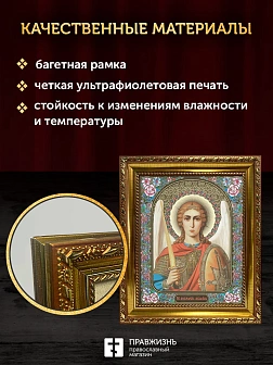 Икона Архангел Михаил, золотая багетная рамка узкая с узором 15х18х2 см
