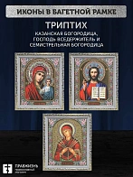 Триптих Богородица Казанская, Спас, Богородица Семистрельная