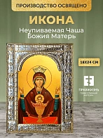 Икона Неупиваемая Чаша Божия Матерь в ризе, 18x24 см