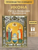 Икона Петр и Феврония Муромские в ризе, 18х14 см
