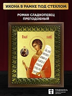 Икона Роман Сладкопевец преподобный с золочением, деревянная рамка с басмой и стеклом 18х21х2,5 см 1