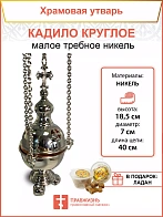 Кадило круглое малое требное НИКЕЛЬ